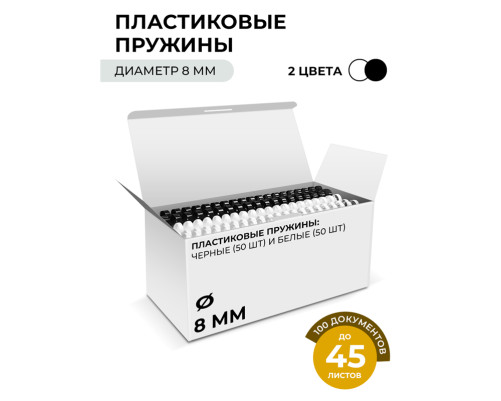 Пружины пластиковые для переплета, 8 мм белые/черные (26-45 лист) 50+50 шт, ГЕЛЕОС [BCA4-8WB]