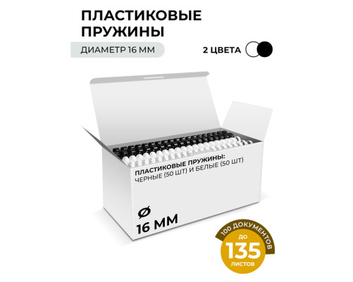 Пружины пластиковые для переплета, 16 мм белые/черные (111-135 лист) 50+50 шт, ГЕЛЕОС [BCA4-16WB]