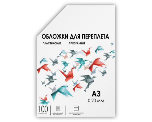 Обложки для переплета пластик A3 (0.2 мм) прозрачные 100 шт, ГЕЛЕОС [PCA3-200]