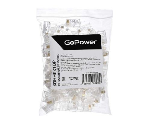 Коннектор GoPower RJ-45 (m) кат.5е (цена за упаковку) 100шт. (1/25)