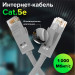 Патч-корд прямой 9.0m UTP кат.5e, серый, позолоченные контакты, 24 AWG, литой, ethernet high speed 1 Гбит/с, RJ45, T568B, GCR-51513