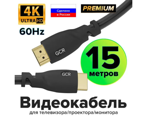 Кабель Premium 15.0m HDMI версия 2.0, HDR Ultra HD 4K60 Hz/ 5K30Hz, 3D, Ethernet 18.0 Гбит/с, OD8.0mm, 28/26 AWG, черный, GCR-HM312-15.0m