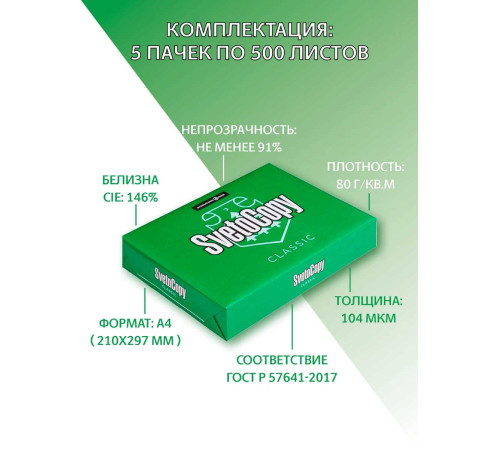 Бумага офисная А4, 80 г/м2, 500 л., марка С, SVETOCOPY CLASSIC, Россия, 146% (CIE)