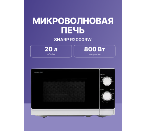 Микроволновая печь Sharp R2000RW