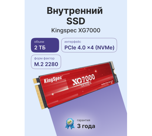 Твердотельный накопитель Kingspec XG7000 2280, 2TB, M.2(22x80mm)