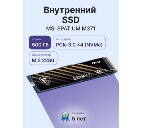 Твердотельный накопитель MSI SPATIUM M371, 500GB, M.2(22x80mm)