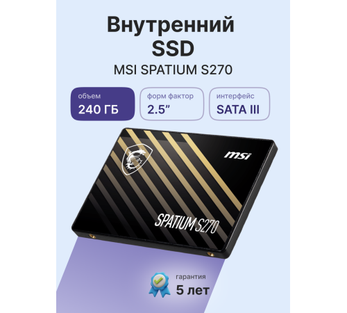 Тверотельный накопитель MSI SPATIUM S270 S78-440N070-P83, 240GB, 2.5"