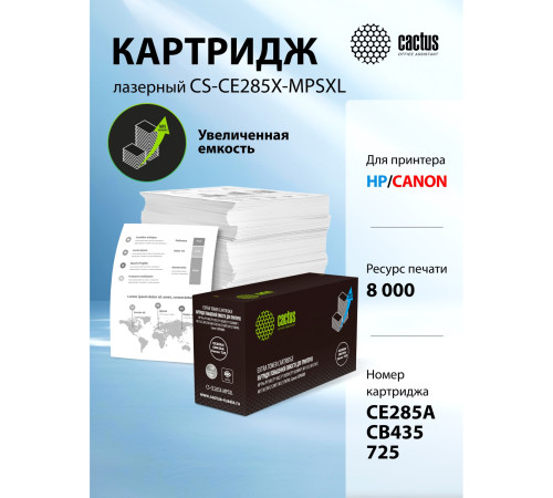 Картридж Cactus CS-CE285X-MPSXL CE285A/CB435A/Canon 725 для HP Pro P1100/P1102/P1102W/P1102WHP/M1132/M1210/M1130/M1212NF/M1217NFW; Canon LBP6000/MF3010, черный (8000 стр.)