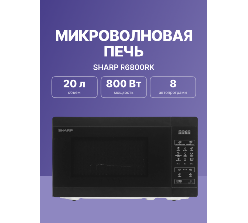 Микроволновая печь Sharp R6800RK