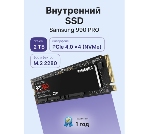 Твердотельный накопитель Samsung 990 PRO, 2TB, M.2(22x80mm)