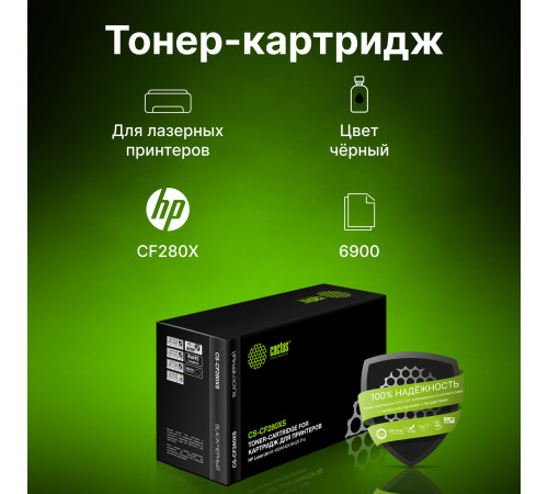Картридж Cactus CS-CF280XS CF280X для HP LJ Pro 400/M401/M425 (6900 стр.)