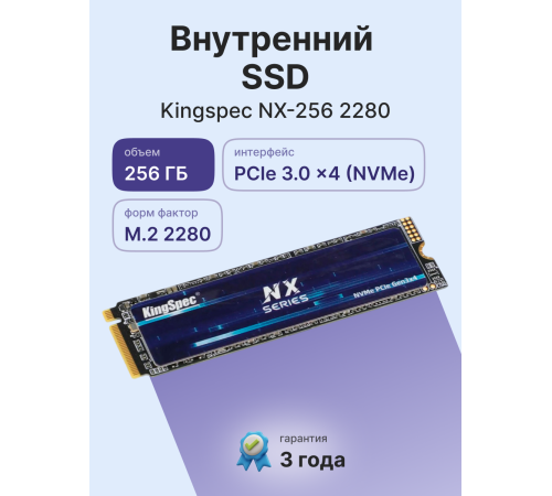 Твердотельный накопитель Kingspec NX-256 2280, 256GB, M.2(22x80mm)