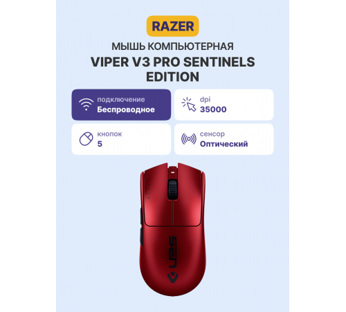Мышь беспроводная игровая Razer Viper V3 Pro - Sentinels Ed., красный