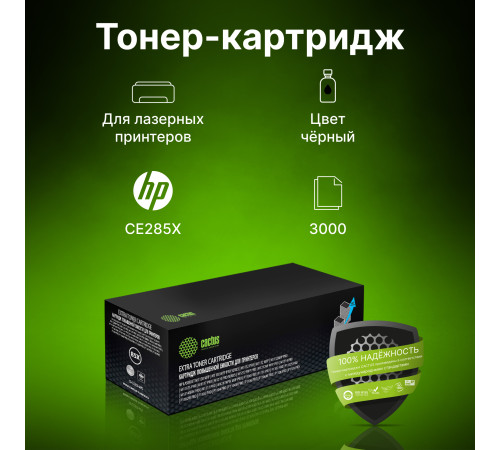 Картридж Cactus CS-CE285X-MPS CE285X для HP LJ M1130 MFP/ M1132MFP Pro/P1102s Pro/ P1103 Pro, черный (3000 стр.)