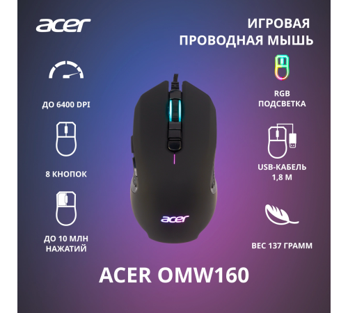 Мышь проводная игровая ACER OMW160, USB, 6400 dpi, RGB, 8 кнопок, черный