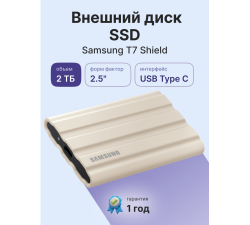 Внешний накопитель SSD 2TB Samsung T7 Shield  MU-PE2T0K/WW, USB 3.2, бежевый