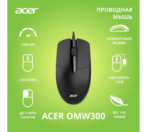 Мышь проводная ACER OMW300, 1200dpi, USB, 3 кнопки, черный