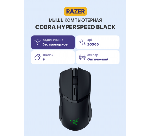 Мышь беспроводная игровая Razer Cobra HyperSpeed, черный