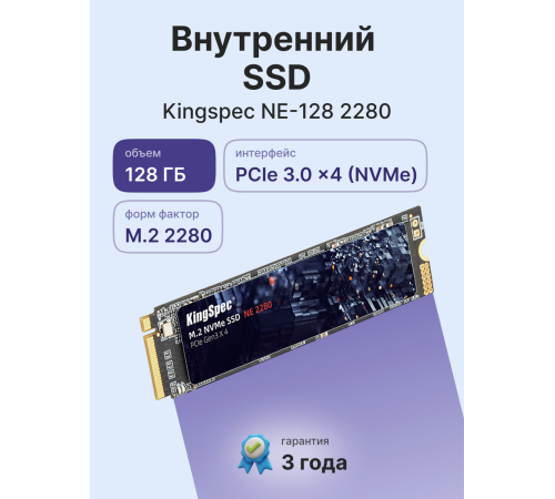 Твердотельный накопитель Kingspec NE-128 2280, 128GB, M.2(22x80mm)