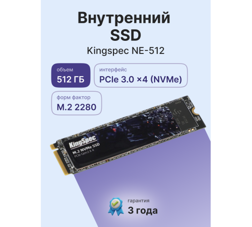 Твердотельный накопитель Kingspec NE-512 2280, 512GB, M.2(22x80mm)