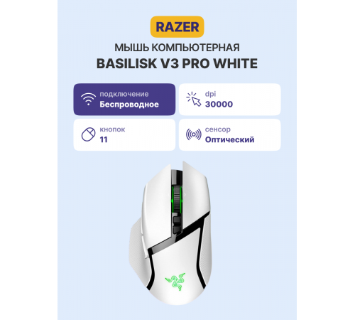 Мышь беспроводная игровая Razer Basilisk V3 Pro, белый