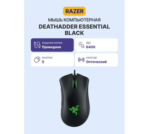 Мышь проводная игровая Razer DeathAdder Essential, черный