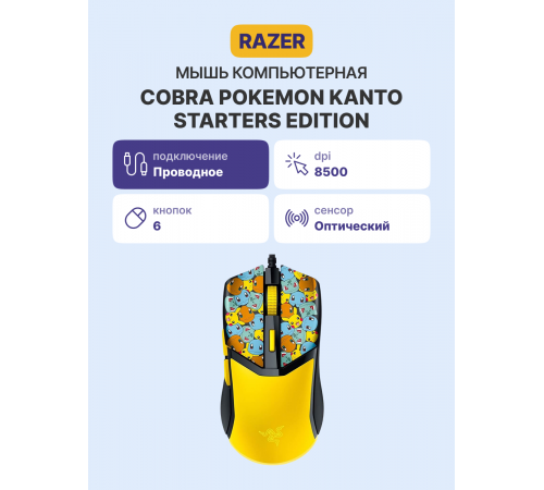 Мышь проводная игровая Razer Cobra - Pokemon Kanto Starters Ed., желтый