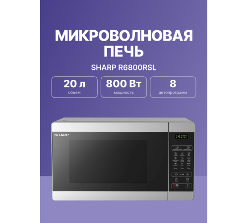 Микроволновая печь Sharp R6800RSL