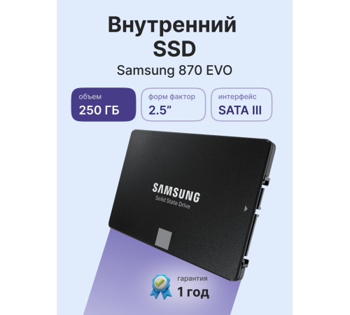 Твердотельный накопитель Samsung 870 EVO, 250GB, 2.5"