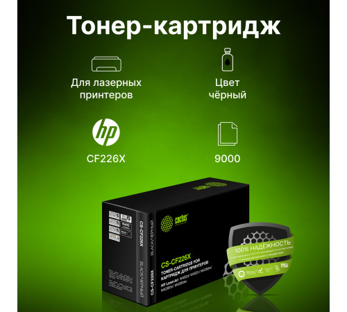 Картридж Cactus CS-CF226X CF226X для HP LJ Pro MFP M426dw/M426fdw/M426fdn/M402dn/M402n/M402d/M402dw (9000 стр.)