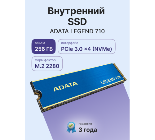 Твердотельный накопитель ADATA LEGEND 710, 256GB, M.2(22x80mm)