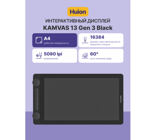 Интерактивный дисплей Huion KAMVAS 13 Gen 3, черный