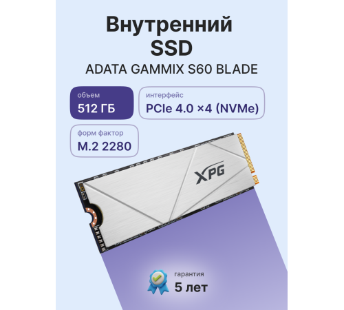 Твердотельный накопитель ADATA GAMMIX S60 BLADE, 512GB, M.2(22x80mm), NVMe, PCIe 4.0 x4, 3D NAND, R/W 4700/1700MB/s, IOPs -/-, TBW 110, DWPD 0.12, with HeatSink