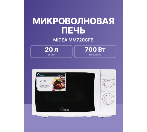 Микроволновая печь Midea MM720CFB, белый