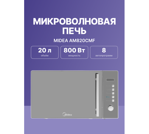 Микроволновая печь Midea KMO 815 RSI, серебристый