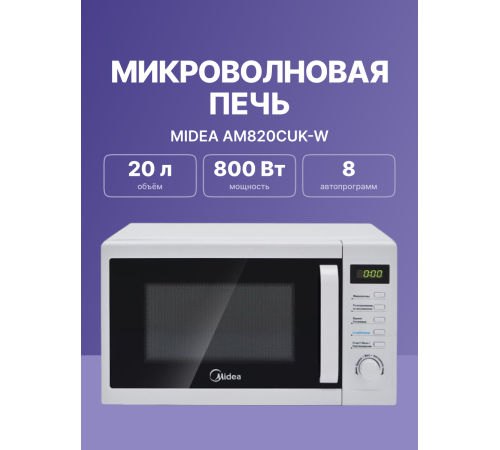 Микроволновая печь Midea AM820CUK-W, белый