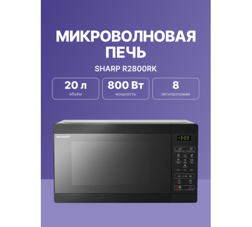Микроволновая печь Sharp R2800RK