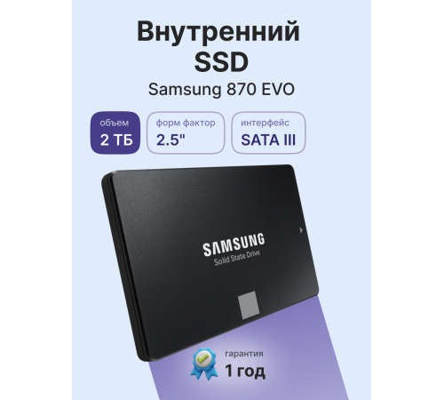 Твердотельный накопитель Samsung 870 EVO, 2TB , 2.5"