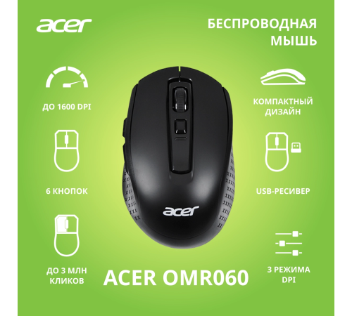 Мышь беспроводная ACER OMR060, 2.4G, 1600 dpi, 6 кнопок, черный