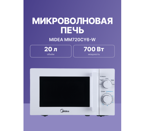 Микроволновая печь Midea MM720CY6-W, белый
