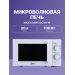 Микроволновая печь Midea MM720CY6-W, белый