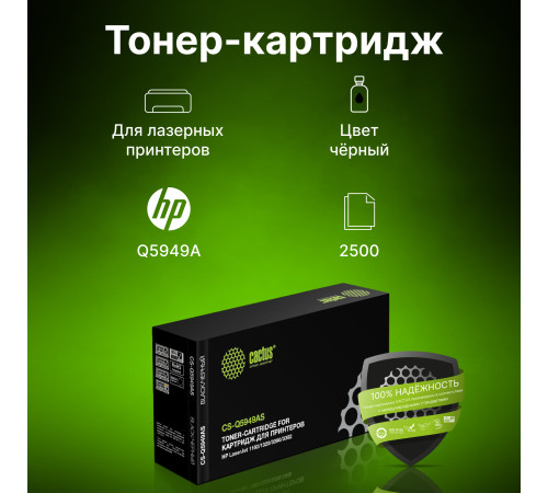 Картридж лазерный Cactus CS-Q5949AS Q5949A для HP LJ 1160/1320/3390/3392 (2500 стр.)