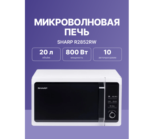 Микроволновая печь Sharp R2852RW