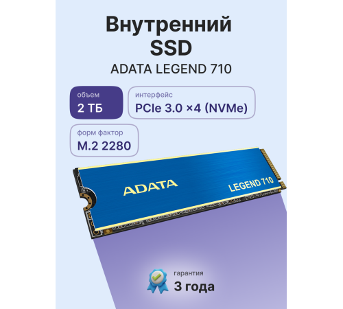 Твердотельный накопитель ADATA LEGEND 710, 2TB, M.2(22x80mm)