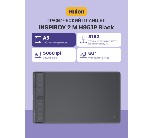 Графический планшет Huion INSPIROY 2 M H951P, черный