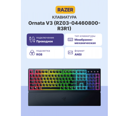 Клавиатура проводная игровая Razer Ornata V3 - Russian, черный