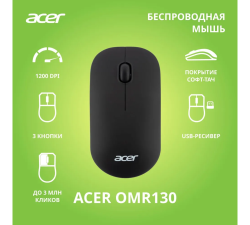 Мышь беспроводная Acer OMR130,3 кнопки, 1200 dpi, черный