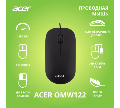 Мышь проводная ACER OMW122, 1200 dpi, soft-touch, 3 кнопки, черный