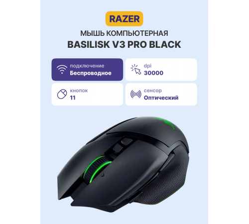 Мышь беспроводная игровая Razer Basilisk V3 Pro, черный