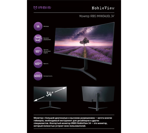 Монитор IRBIS NOBLEVIEW 34 (34'')